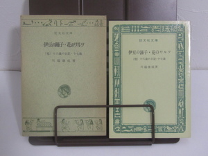 SU-16448 伊豆の踊子・花のワルツ(他) 十六歳の日記・十七歳 川端康成 旺文社文庫 旺文社 本