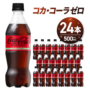 【24本】コカコーラ ゼロ 500ml 1ケース