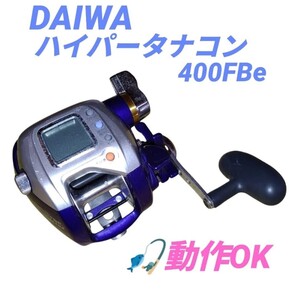 【動作OK・送料無料】ダイワ/DAIWA　ハイパータナコン400FBe　HYPER TANACOM　電動リール