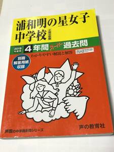 声の教育社　浦和明の星女子中学校 2019年度用 4年間スーパー過去問 声教の中学過去問シリーズ 送料無料