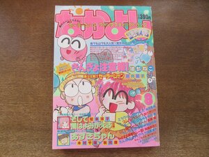 2408ND●なかよし 1992.8●巻頭カラー きんぎょ注意報！猫部ねこ/美少女戦士セーラームーン 武内直子/そして闇はよみがえる(前編)松本洋子