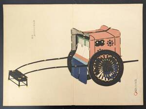 s251179真作　浮世絵　楊洲周延 故実叢書　輿車図考 木版画　錦絵　