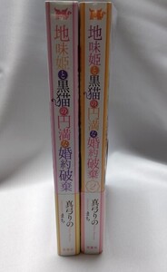 地味姫と黒猫の、円満な婚約破棄（Ｍノベルス） 真弓りの　2巻セット