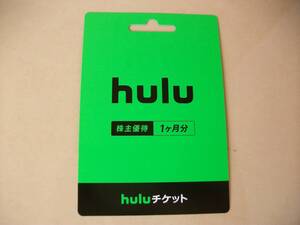 hulu　☆　株主優待１ケ月分　　送料無料メール連絡