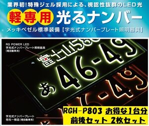 RG レーシングギア LED字光式ナンバープレート 軽自動車用 特殊ジェルタイプ メッキ枠付き RGH-P803 1台分 2枚セット 前後セット