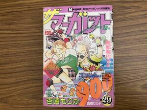 ザ マーガレット　昭和63年　1988年　No.29　中古　集英社　少女コミック/A12