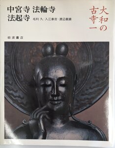 大和の古寺〈1〉中宮寺・法輪寺・法起寺 (1982年)