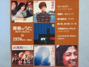 【懐かしい歌謡曲】青春のうた38 1970年 ハイ・ファイ・セット 麻生よう子 GARO 赤い鳥 とみたいちろう 斉藤哲夫　1360