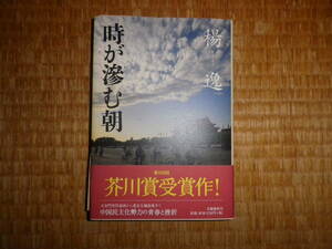 時が滲む朝　楊逸