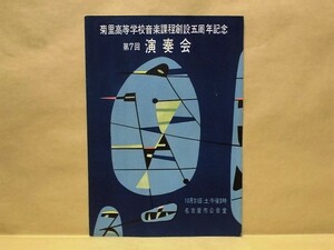 ［プログラム］菊里高等学校音楽課程創設5周年記念 第7回演奏会　名古屋市公会堂