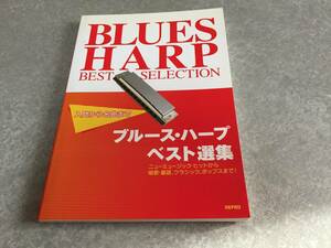 入門から名曲まで ブルースハープベスト選集