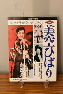 毎日グラフ増刊 追悼 美空ひばり 1989年7月22日★送料無料