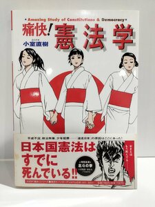痛快！憲法学 ★アメージング・スタディ★　小室直樹【ac02k】