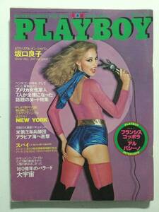 ■PLAYBOYプレイボーイ 日本版第59号 1980年5月号■坂口良子.リズ・グラゾウスキー■a010