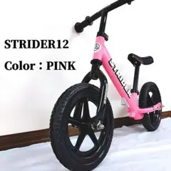 【最終価格】STRIDER 12 日本正規品 ピンク PINK ストライダー