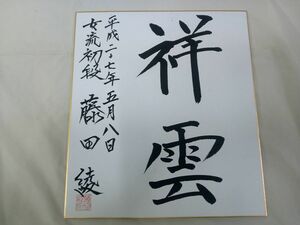 サイン色紙25 【中古】女流棋士 藤田綾 色紙 初段 「祥雲」【現状渡し】※同梱可能　