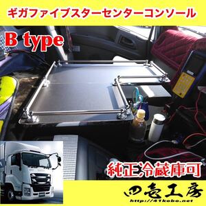 ギガ　ファイブスター専用コンソール　B type 冷蔵庫付取付可　LED