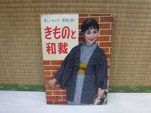 きものと和裁　主婦と生活十月号付録　1957.10