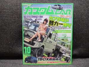 カスタムカー　201２年10月　雑誌　１ＢＯＸ　軽四　！！ars2309