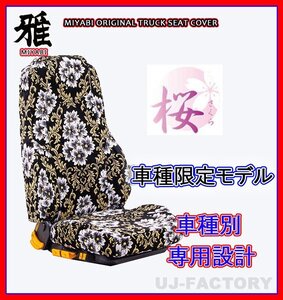 【MIYABI/国内製/金華山】桜（さくら）桜柄 シートカバー/ブラック★ジェネレーションキャンター 標準 H14/6～ 運転＋助手＋中席(TS-F031-B