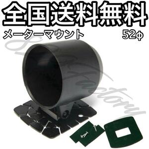 メーター ゲージ マウント ホルダー ブラケット ダッシュボード フード 汎用 52mm