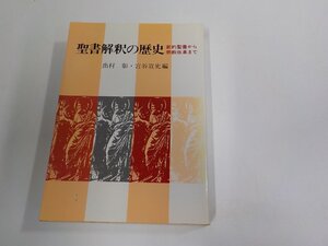 2V0610◆聖書解釈の歴史 新約聖書から宗教改革まで 出村 彰 日本基督教団出版局 シミ・汚れ有 (ク）