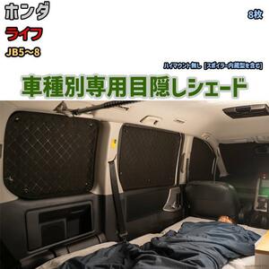 目隠し アルミシェード 1台分 ホンダ ライフ JB5～8 アウトドア 車中泊 目隠し 防災