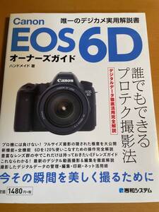 Ｃａｎｏｎ　ＥＯＳ　６Ｄオーナーズガイド ハンドメイド／著　D04412