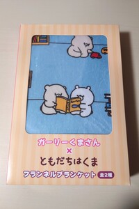 ガーリーくまさんともだちはくま フランネルブランケット ブルー 新品未開封 プライズ限定品 フクヤ