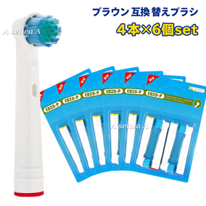 送料無料 ブラウン 互換 替えブラシ オーラルB 電動歯ブラシ (4本×6個) EB-28P