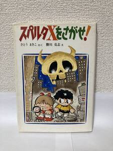 送料無料　スパルタＸをさがせ！【さとうまきこ　偕成社創作こどもクラブ３１】