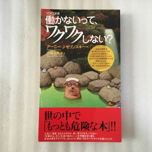 働かないって、ワクワクしない？ （ＶＯＩＣＥ新書　０１８） アーニー・Ｊ・ゼリンスキー／著　三橋由希子／訳　9784899763826