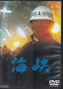 【DVD】海峡◆レンタル版◆監督：森谷司郎 高倉健 吉永小百合 三浦友和 大谷直子 森繁久彌