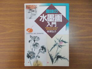 趣味の水墨画入門　水墨画を楽しむための基本技法と実作例　著者：柳瀬弘子　発行：日本文芸社　H.8.12.20.　少々汚れ変色有り　中古品