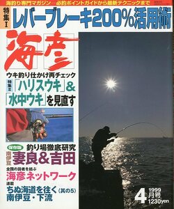 ［クロダイ＆メジナ］　海彦　1999年2月号　　