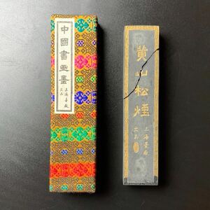 【中国墨】黄山松煙 上海墨廠 書道具 文房四宝 // 中国古玩 古墨 唐墨 中国書画墨