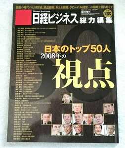 日経ビジネス 総力編集 日本のトップ50人 2008年の視点 稲盛和夫 鈴木敏文 