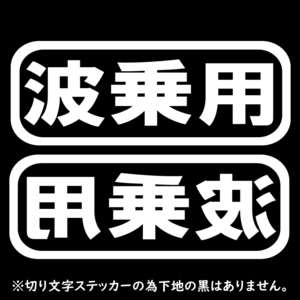 オリジナル ステッカー 波乗用 2枚セット ホワイト サーフィン ウェイクボード ジェット 水上バイク サップ カヤック