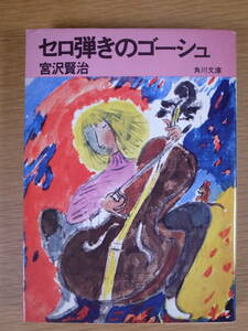 角川文庫 緑40 セロ弾きのゴーシュ 宮沢賢治 角川書店 昭和49年 改版11版