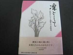 凛として　市民がたどる調布の女性史　調布市　2015年発行