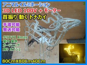 3D LED 首振り 動く トナカイ イルミネーション クリスマス Xmas 100V 屋内 屋外 ガーデニング 飾り 80CmX80CmX40Cm 手渡可 発送可 ③ 即決