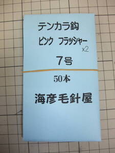 7S50x2　イソ縄7号毛針　ピンクフラッシャー　テンカラ鈎　50本入れ2個(100本） １セット