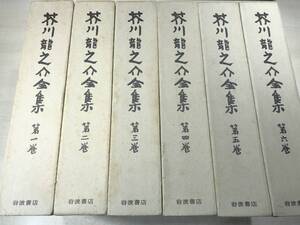 芥川龍之介全集　全12巻セット　1巻以外月報付き　岩波書店　1977年発行　【d100-024】