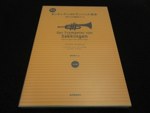 美品★絶版希少 『復刻 ゼッキンゲンのトランペット吹き 序幕つき三幕構成のオペラ 楽譜編 ＆解説編』 ■送230円　瀧井敬子 紀伊国屋書店★