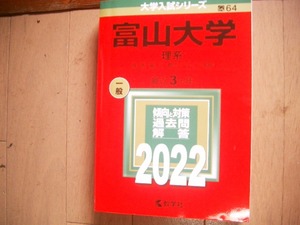 富山大学　理系　２０２２