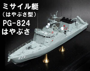 ■■　1/200　海上自衛隊　ミサイル艇　はやぶさ　完成品　■■