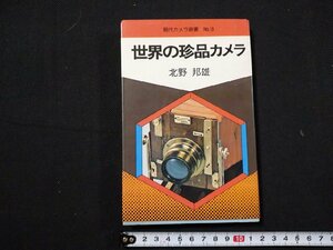 ｆ#　現代カメラ新書No.3　世界の珍品カメラ　北野邦雄・著　昭和54年　3版　朝日ソノラマ　/L04