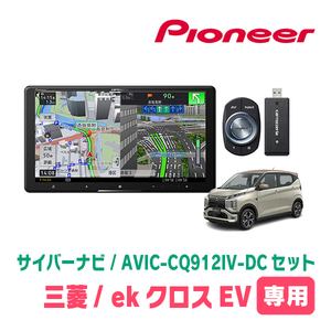 ekクロスEV(B5AW・R4/6～現在)専用　AVIC-CQ912IV-DC + KLS-N902D + 純正部品　9インチ/サイバーナビセット　パイオニア正規品販売店