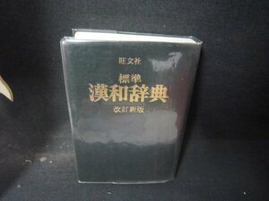 標準　漢和辞典　改訂新版　旺文社　箱無シミ有/HCZH