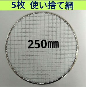 5枚 250㎜ 焼肉 網 プレート 焼き網 平型 焼網 丸網 替え網